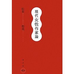 現代女性作家論 [単行本]