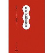 現代女性作家論 [単行本]