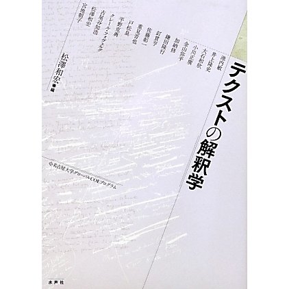 テクストの解釈学(名古屋大学グローバルCOEプログラム) [単行本]