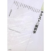 テクストの解釈学(名古屋大学グローバルCOEプログラム) [単行本]