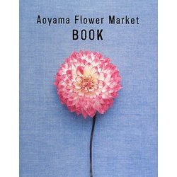 Aoyama Flower Market BOOK [単行本]