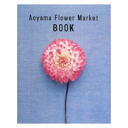 Aoyama Flower Market BOOK [単行本]