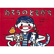 たろうのともだち(こどものとも絵本) [絵本]