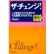 ザ・チェンジ!―人と職場がガラリと変わる12週間プログラム 実話に基づく組織変革ストーリー [単行本]