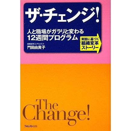 ザ・チェンジ!―人と職場がガラリと変わる12週間プログラム 実話に基づく組織変革ストーリー [単行本]