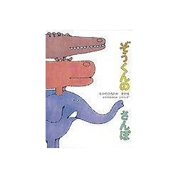 ぞうくんのさんぽ｜福音館書店
