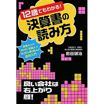 12歳でもわかる!決算書の読み方―お金のことを知らずに「社会人」になってしまった人の会計入門 [単行本]