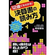12歳でもわかる!決算書の読み方―お金のことを知らずに「社会人」になってしまった人の会計入門 [単行本]