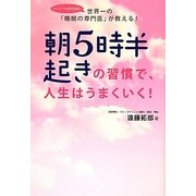 朝5時半起きの習慣で、人生はうまくいく! [単行本]