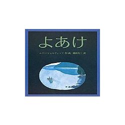 よあけ(世界傑作絵本シリーズ) [絵本]