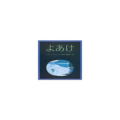 よあけ(世界傑作絵本シリーズ) [絵本]