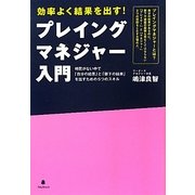 プレイングマネジャー入門―効率よく結果を出す! [単行本]