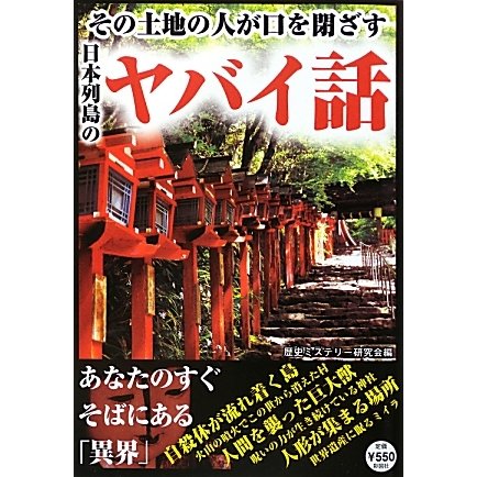 その土地の人が口を閉ざす日本列島のヤバイ話 [単行本]