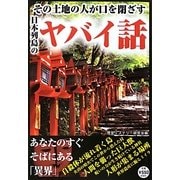 その土地の人が口を閉ざす日本列島のヤバイ話 [単行本]
