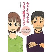 夫とふたりでもうまく暮らすコツ―『ママはぽよぽよザウルスがお好き』ダーリンとのその後 [単行本]
