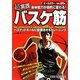 超実践身体能力が劇的に変わる!バスケ筋 [単行本]