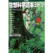 空想科学読本ミドリ [単行本]