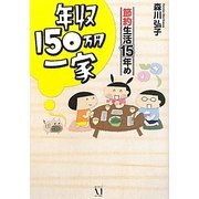 年収150万円一家 節約生活15年め [単行本]