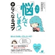 「つい悩んでしまう」がなくなるコツ [単行本]