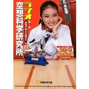 ラジオ空想科学研究所〈第1夜〉(空想科学文庫) [文庫]