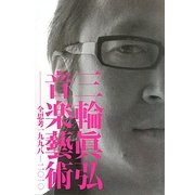 三輪眞弘音楽藝術―全思考一九九八-二〇一〇 [単行本]
