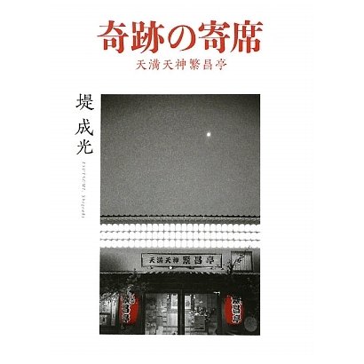 奇跡の寄席―天満天神繁昌亭 [単行本]