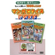 10才までに覚えておきたいちょっと難しい1000のことば マンガでクイズ ザ・ベスト [単行本]