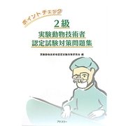 ポイントチェック 2級実験動物技術者認定試験対策問題集 [単行本]