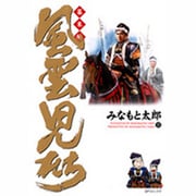 風雲児たち 幕末編 15（SPコミックス） [コミック]