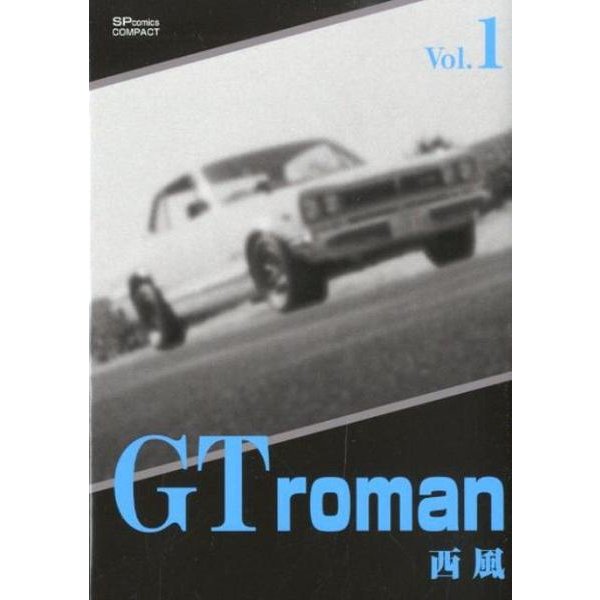 GT roman Vol.1（SPコミックス コンパクト） [コミック]