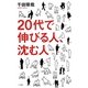 20代で伸びる人、沈む人 [単行本]