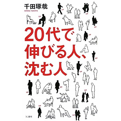 20代で伸びる人、沈む人 [単行本]