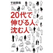 20代で伸びる人、沈む人 [単行本]