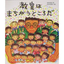教室はまちがうところだ [絵本]