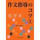 作文指導のコツ〈1〉低学年 [単行本]