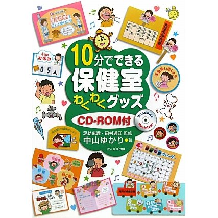 10分でできる保健室わくわくグッズ [単行本]