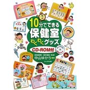 10分でできる保健室わくわくグッズ [単行本]