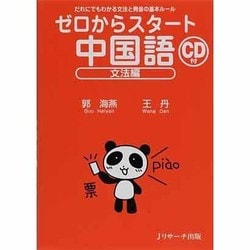 ゼロからスタート中国語 文法編－だれにでもわかる文法と発音の基本ルール [単行本]