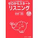 ゼロからスタート リスニング―だれにでもできる英語の耳作りトレーニング [単行本]