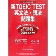 新TOEIC TEST英文法・語法問題集 [単行本]