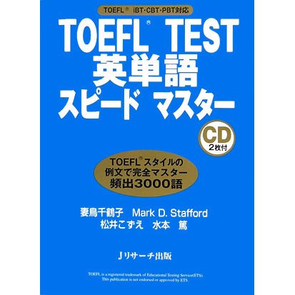 TOEFL TEST 英単語スピードマスター [単行本]