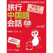 単語でカンタン!旅行中国語会話 [単行本]
