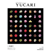 YUCARI Vol.2－日本の大切なモノコトヒト（マガジンハウスムック） [ムックその他]