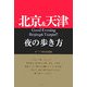 北京&天津夜の歩き方 [単行本]