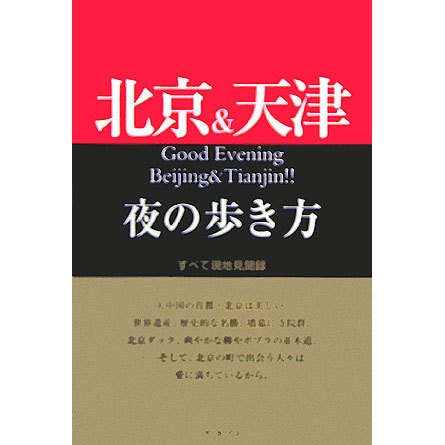 北京&天津夜の歩き方 [単行本]