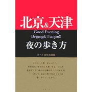北京&天津夜の歩き方 [単行本]
