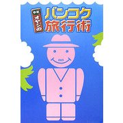 中年オヤジのバンコク旅行術 [単行本]