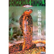 猛毒動物の百科 第3版 (動物百科) [全集叢書]