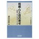 将棋・ひと目の寄せ―終盤で必ず生きる200問(マイコミ将棋文庫SP) [単行本]