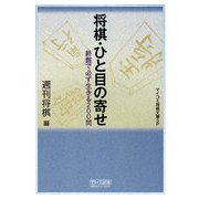将棋・ひと目の寄せ―終盤で必ず生きる200問(マイコミ将棋文庫SP) [単行本]